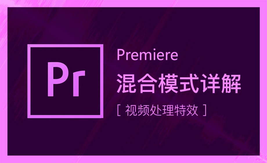 PR-混合模式详解软件入门教程_PR-混合模式详