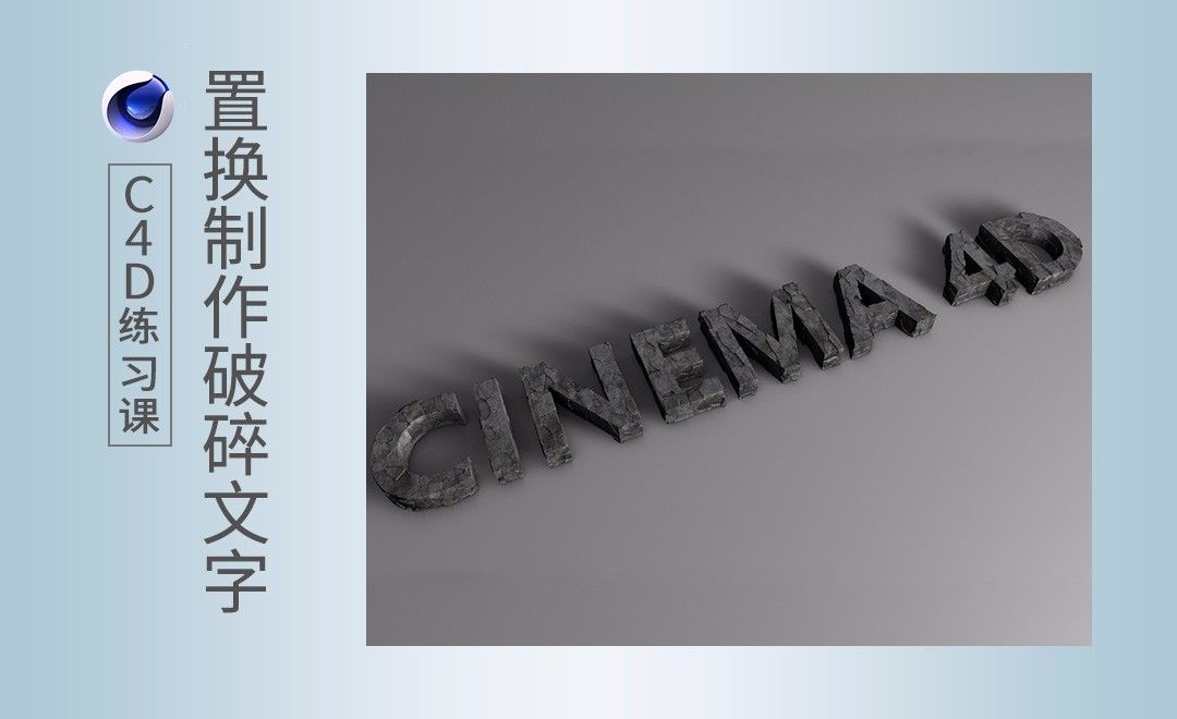 C4D-置换制作破碎文字效果