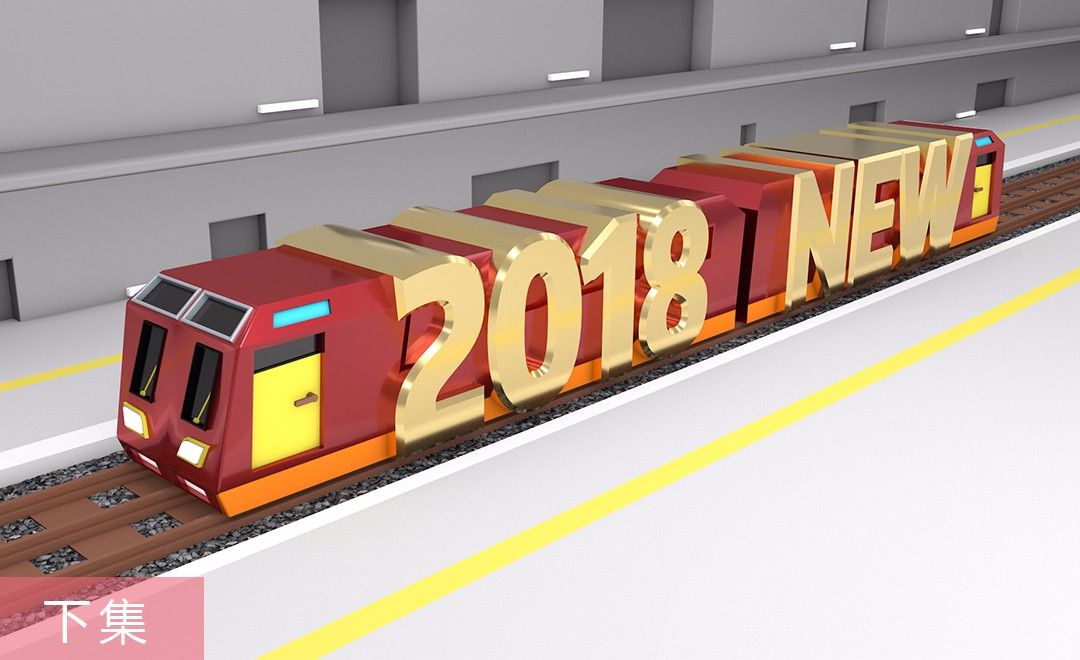 C4D-2018新年小火车渲染（下集）