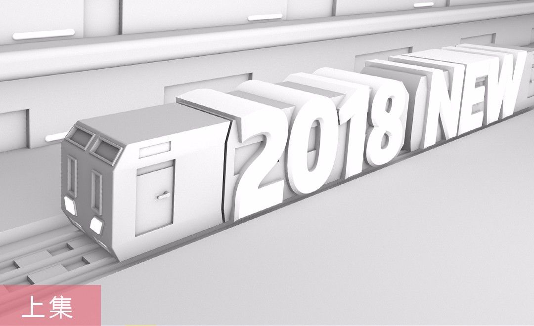 C4D-2018新年小火车建模（上集）