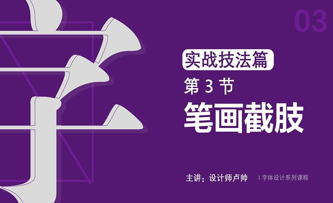 字体设计-实战技法之画笔截肢