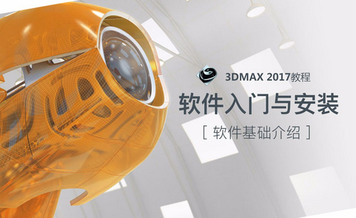 3dMax-软件安装与简介