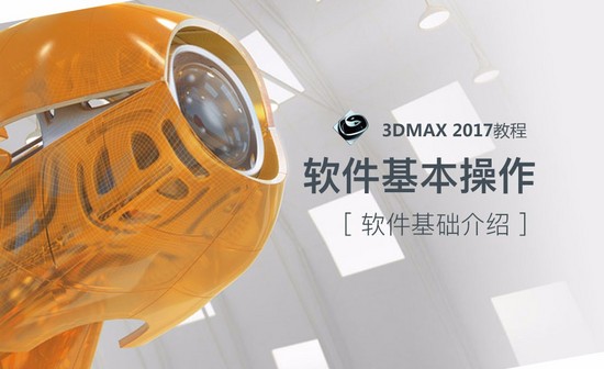 3dMax-软件基本操作