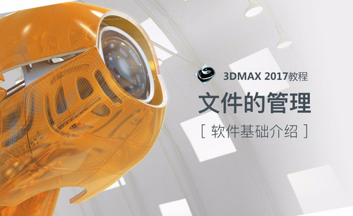 3dMax-文件管理