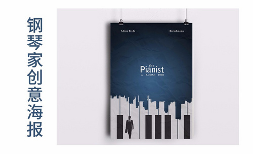 PS-钢琴家创意海报