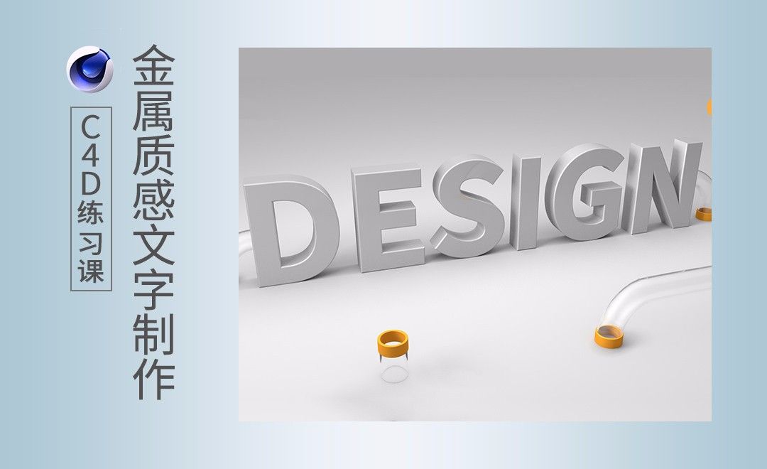 C4D-金属质感文字制作