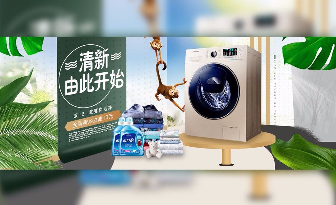 PS-双11洗衣机促销合成海报