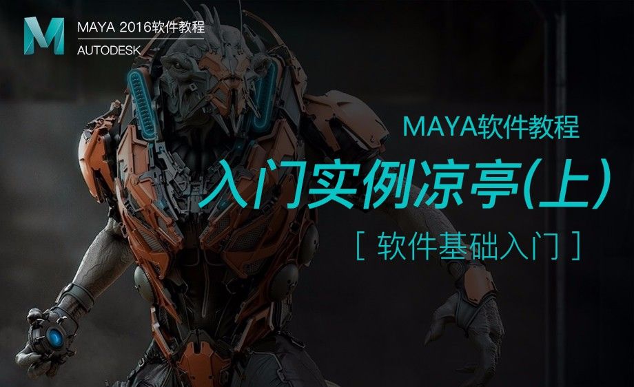 Maya 入门实例 凉亭 上 软件入门教程 虎课网