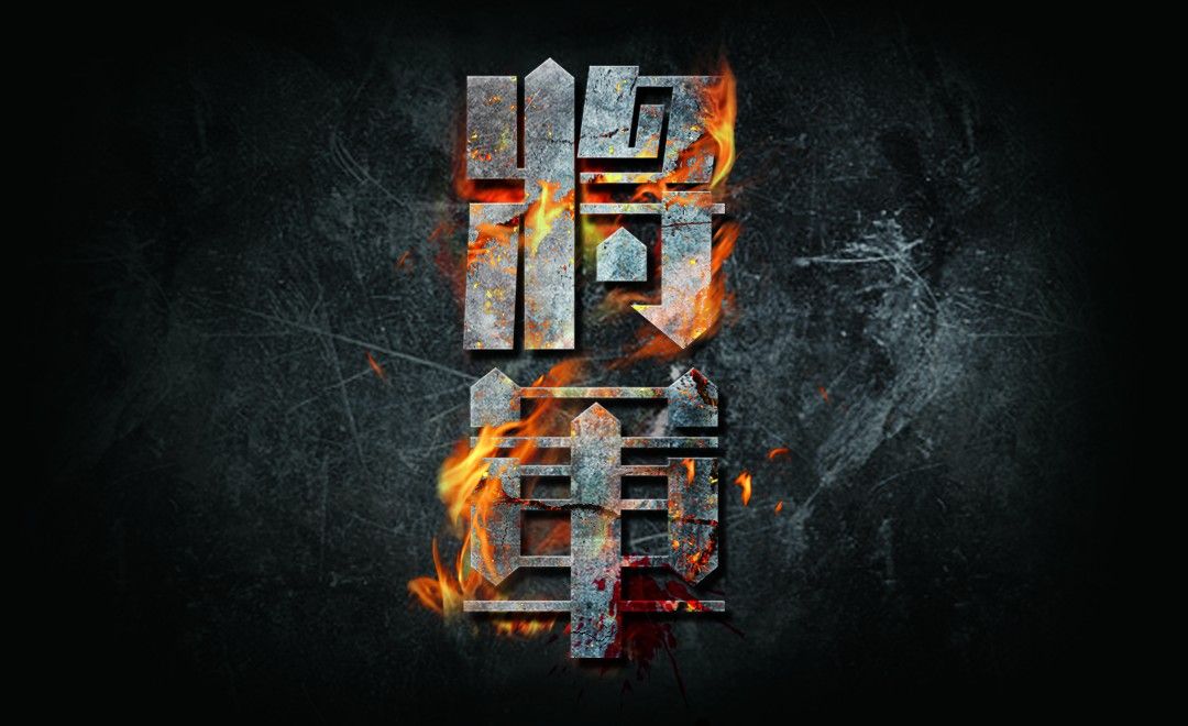 ps-金属火焰字 将军 - 平面设计教程_ps(cc2017) - 虎课网