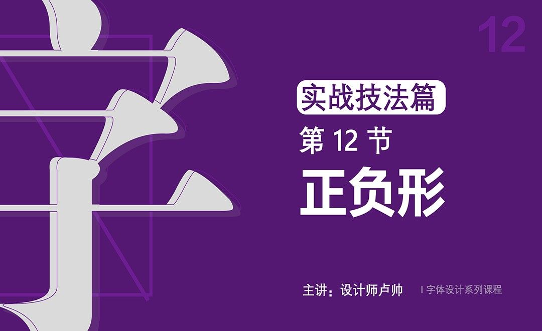 字体设计-实战技法之正负形