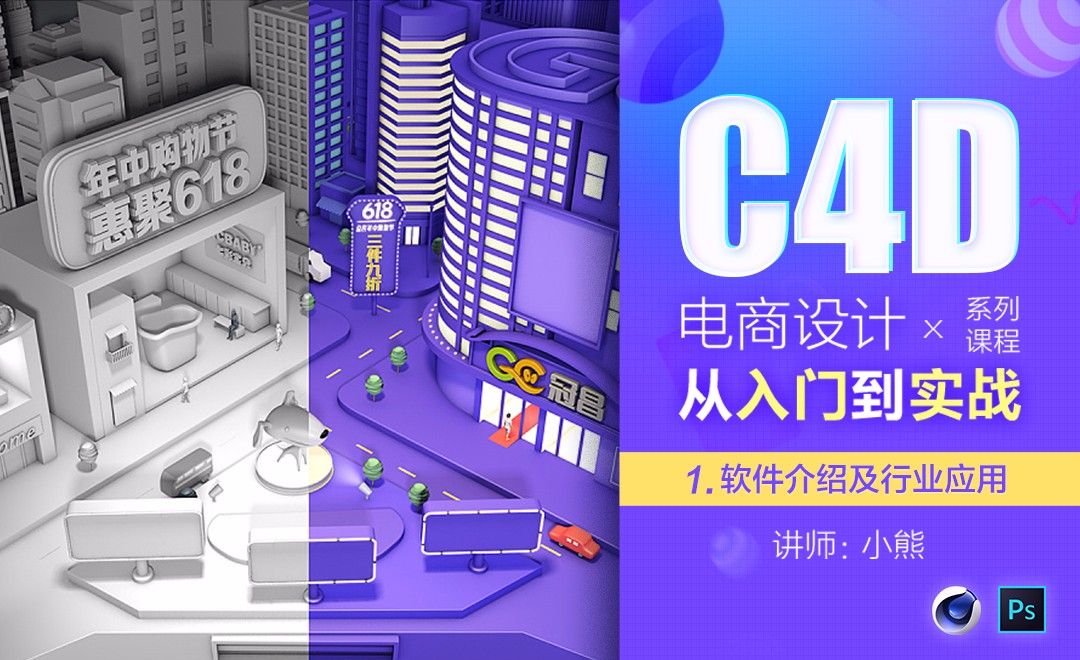电商C4D入门-01软件介绍及行业应用