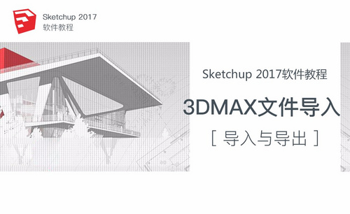 SU-3DMax文件的导入