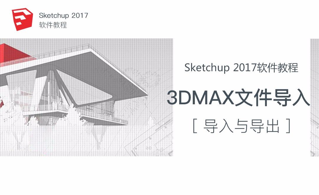 SU-3DMax文件的导入