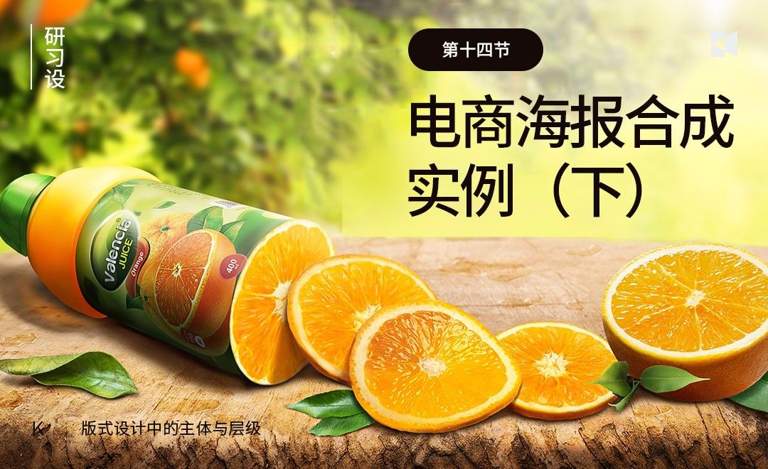 PS-电商海报合成实例（下）