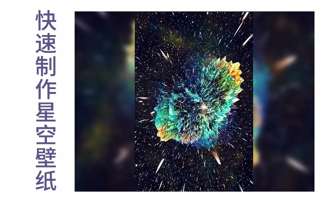 PS-立体星空壁纸制作