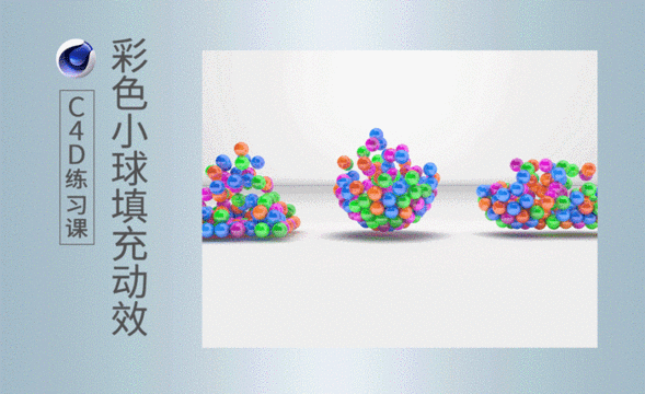 C4D-彩色小球填充动效