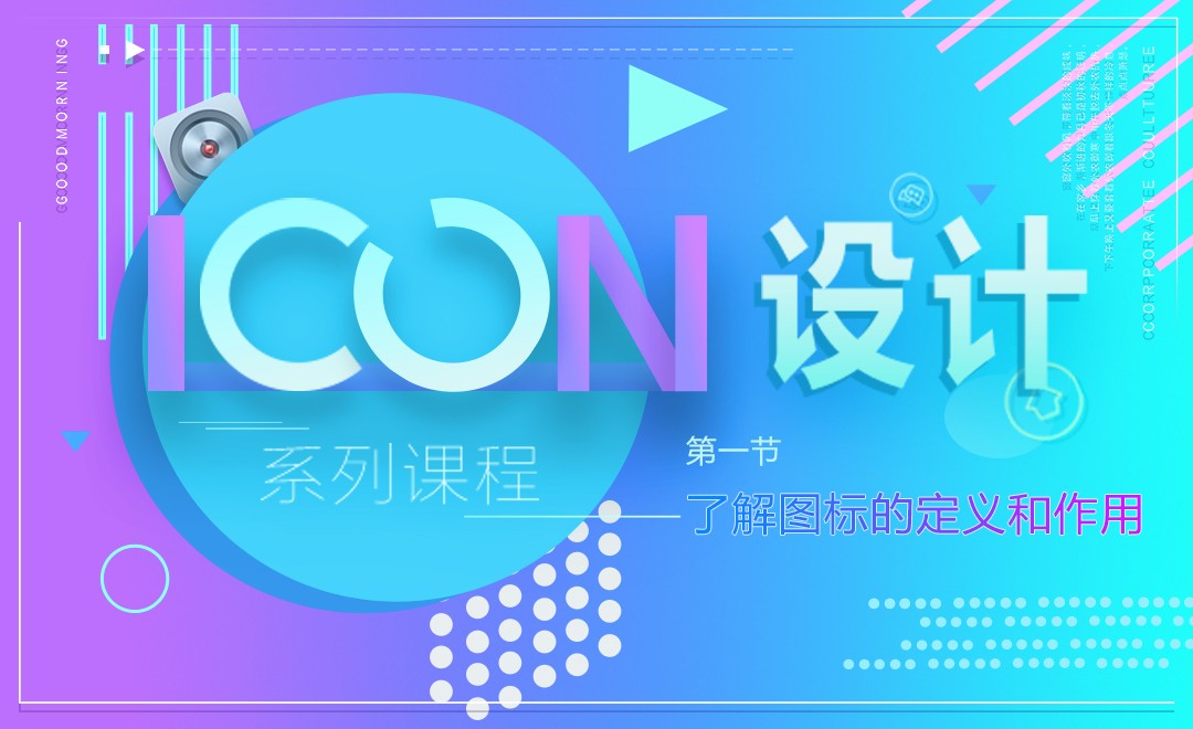 ICON设计-了解图标的定义和作用 - UI设计教程_ - 虎课网