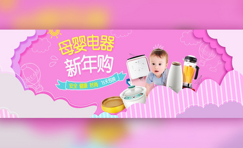 PS-粉色系年底母婴电器类促销海报