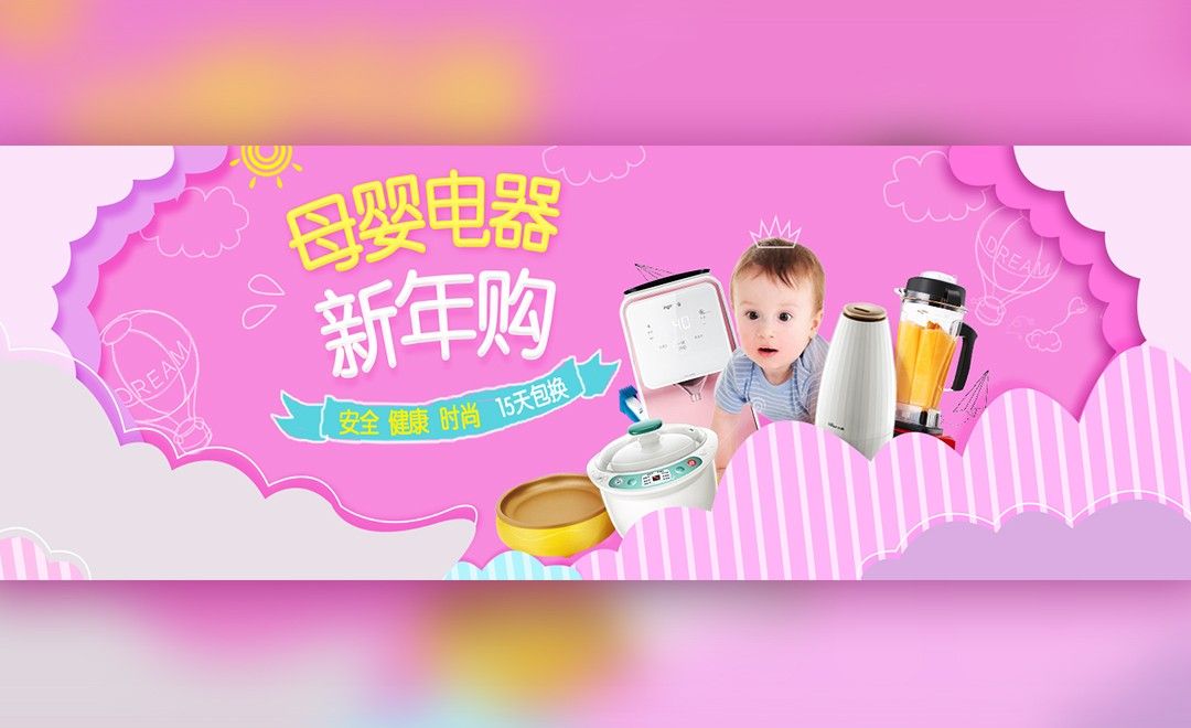 PS-粉色系年底母婴电器类促销海报