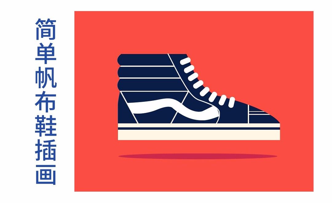 PS-绘制简单帆布鞋插画
