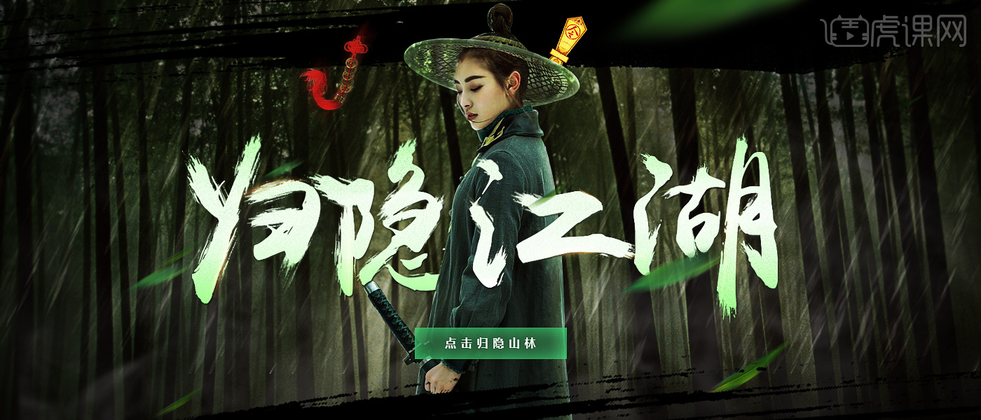 归隐江湖-每日一练