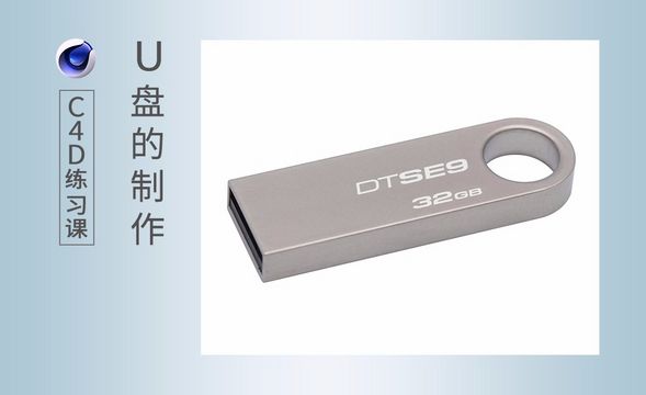 C4D-金属质感U盘建模制作