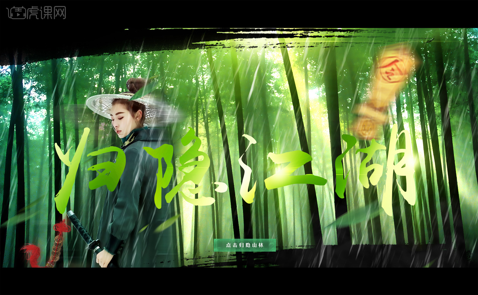 一周一练 归隐江湖 - 虎课网