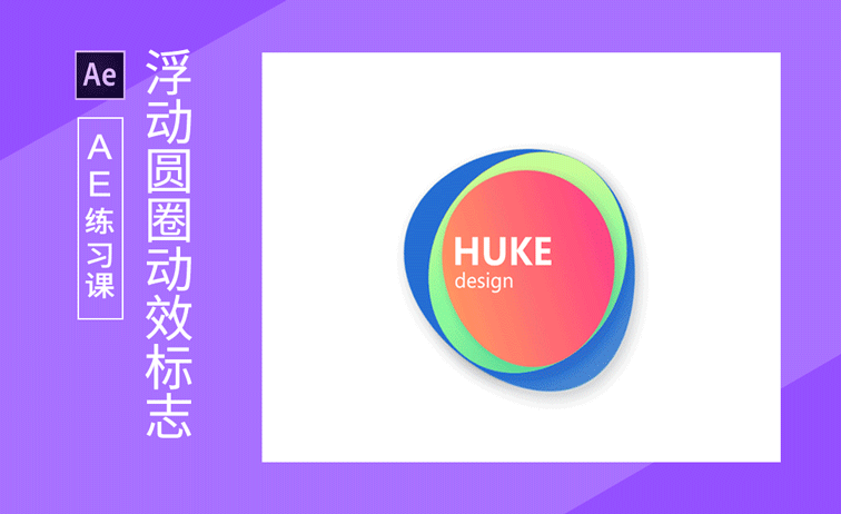 ae-制作浮动圆圈logo动效 - 软件入门教程_ae(cs6) - 虎课网