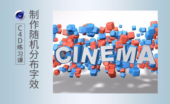 C4D-克隆随机打造散布字效