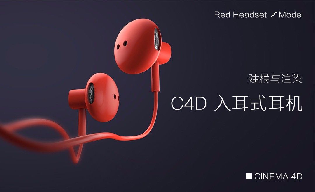 C4D+AE-入耳式耳机建模与渲染