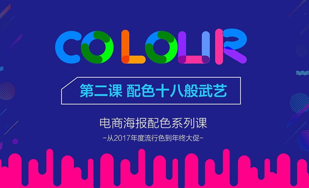 电商设计配色 02配色的十八般武艺 综合教程教程 Ps Cc 17 虎课网 电商设计配色 02配色的十八般武艺 综合教程教程 Ps Cc 17 虎课网