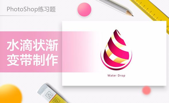 PS-粉色水滴渐变带logo设计