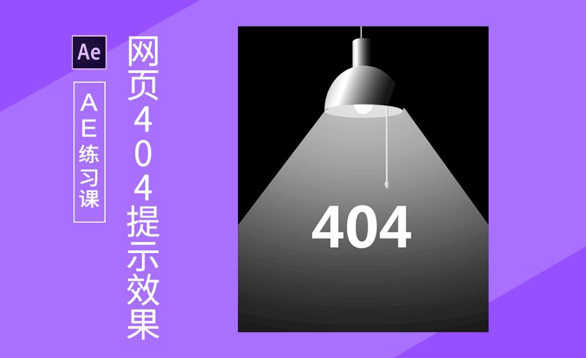 AE-钢笔制作网页404提示效果