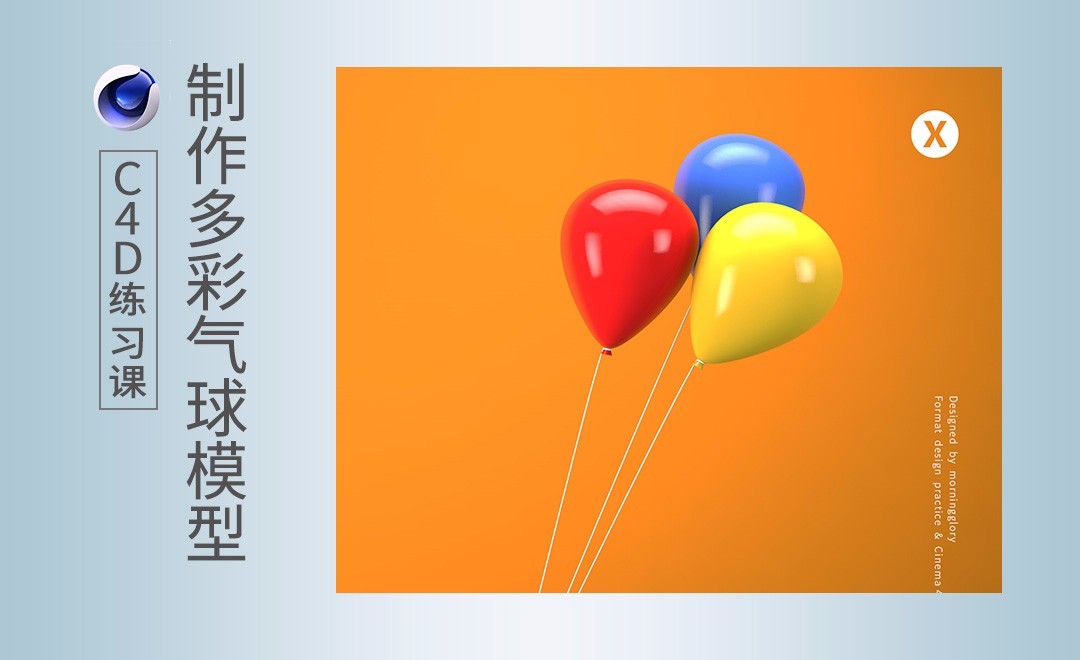 C4D-炫彩气球建模制作
