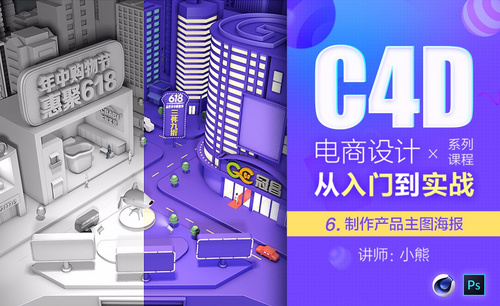 电商C4D入门-06制作产品主图海报