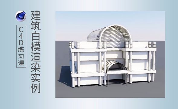 C4D-白模渲染基础讲解