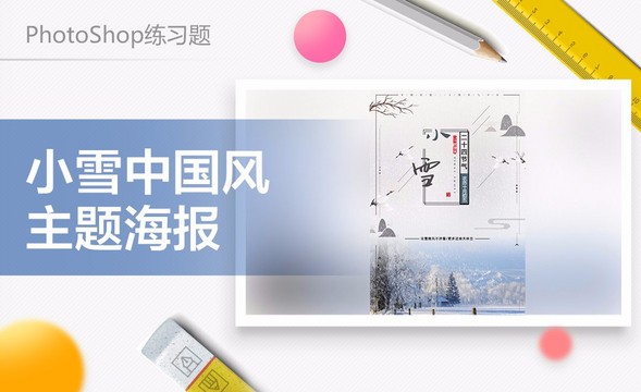 PS-小雪节气中国风海报