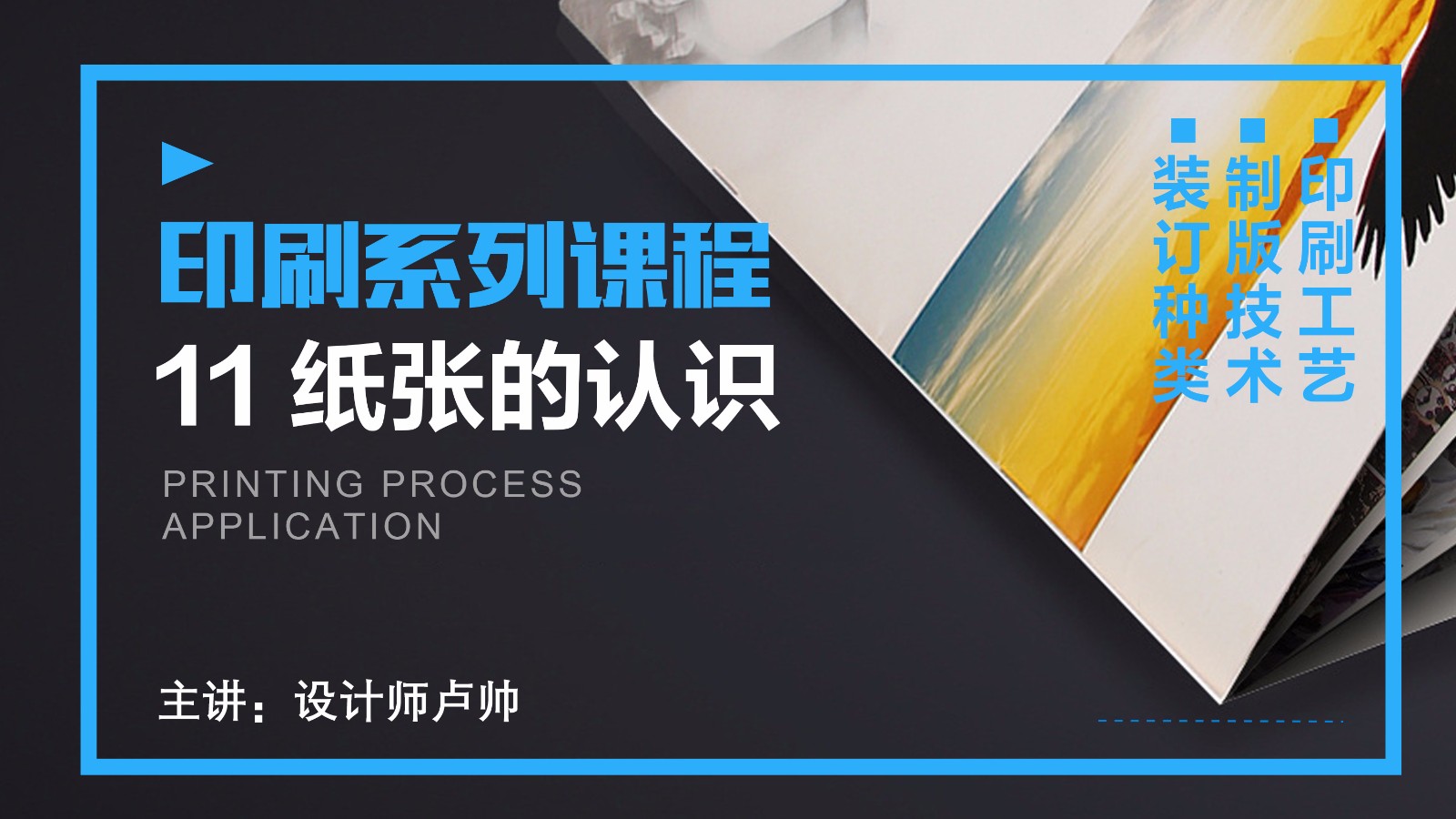 印刷-纸张的认识 - 品牌设计教程_ps(cc2017) - 虎课网