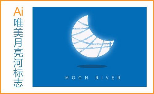 AI-唯美月亮河logo绘制