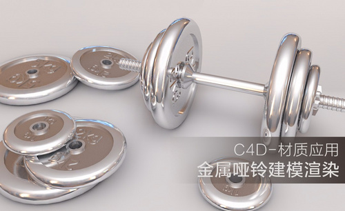 C4D-金属材质哑铃建模及渲染