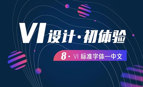 VI设计-08标准字体中文