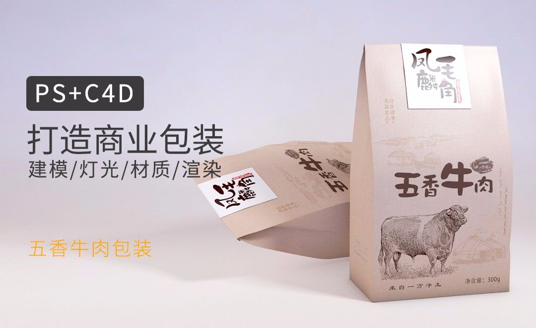 C4D包装建模&渲染教程-03五香牛肉纸袋