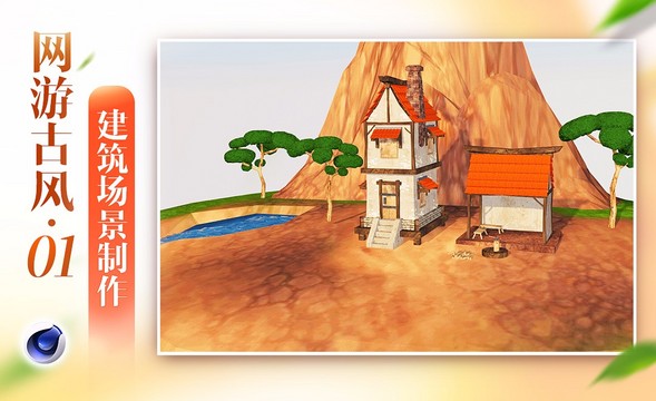 C4D-网游古风建筑场景制作（1）