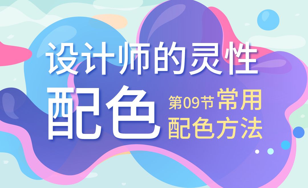 设计师的灵性配色-09常用配色方法
