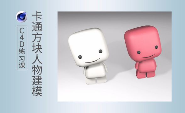 C4D-卡通方块形象建模练习