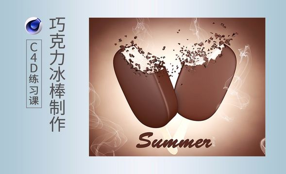 C4D-破碎效果制作巧克力冰棒