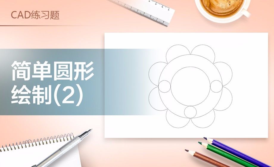 CAD-圆形组合图形绘制练习