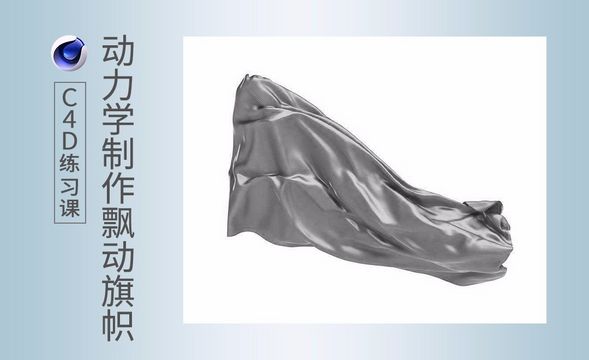 C4D-动力学制作飘动旗帜效果