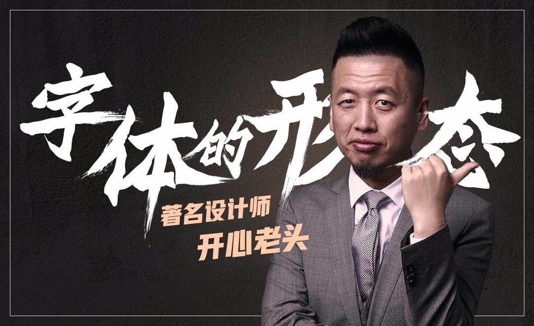 PS-开心老头带你学习字体形态设计