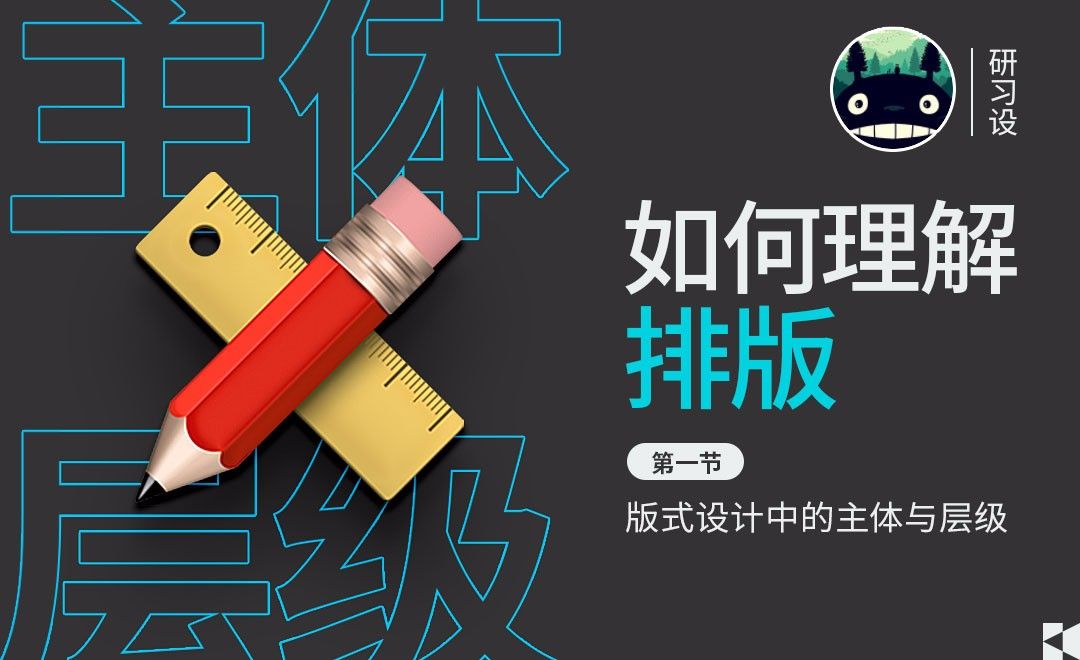 版式设计-主体与层级的概述